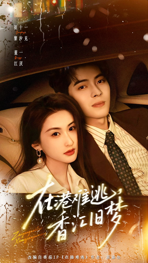 《在港难逃，香江旧梦》（108集）免费短剧在线看全集