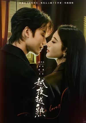 《越夜越熟之上瘾》（69集）看短剧畅享69集盛宴