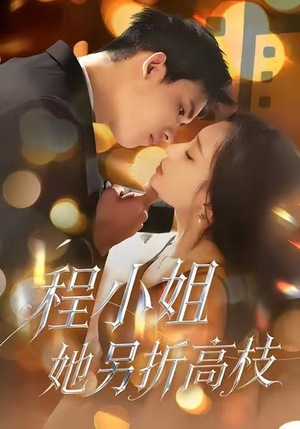 《程小姐她另折高枝》（30集）免费短剧全集一看到底