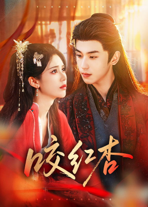 《咬红杏》（58集）短剧在线追全集不卡