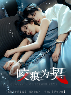 咬痕为契（76集）360网盘观看