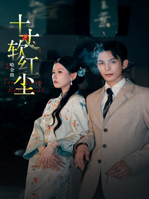 《十丈软红尘》（68集）在线畅享短剧全集追