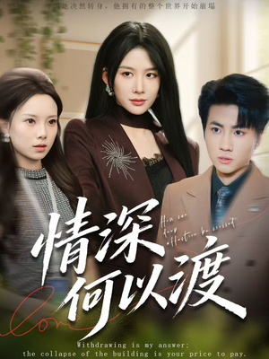 《月落南城悔已迟》（62集）在线短剧免费畅享追剧