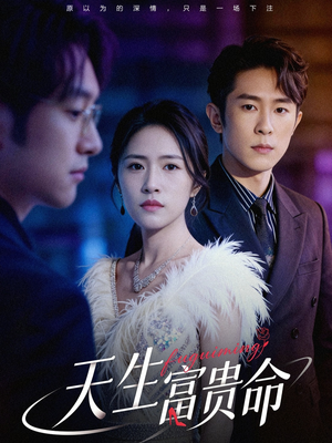 《天生富贵命》（48集）短剧免费全集看个够
