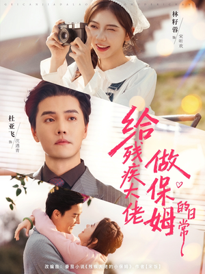 《给残疾大佬做保姆的日常》（81集）免费短剧在线看个够