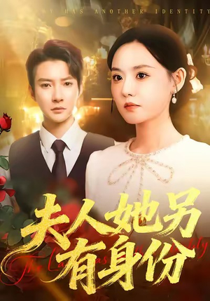 《夫人她另有身份》（100集）超燃短剧全集免费看个够