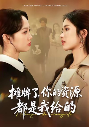 《摊牌了，你的资源都是我给的》（42集）精彩短剧在线看不停