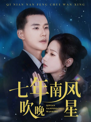 《七年南风吹晚星》（61集）畅享短剧全集免费观看