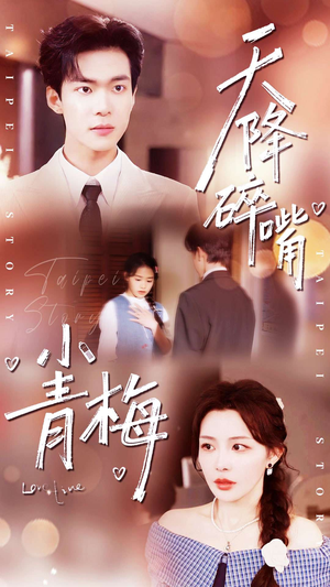 《天降碎嘴小青梅》（87集）免费看短剧全集超爽
