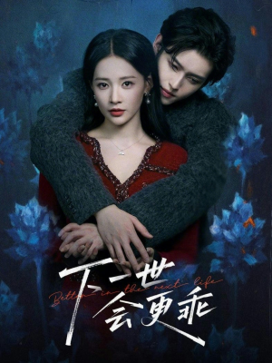 《下一世会更乖》（60集）免费短剧全集轻松追完