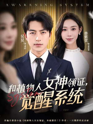 《和植物人女神领证，觉醒系统》（67集）免费短剧追到底看全