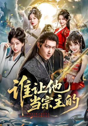 《谁让他当宗主的》（82集）短剧免费在线看个够