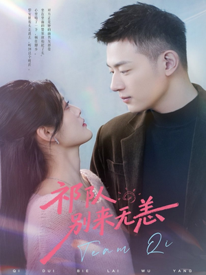 《祁队别来无恙》（72集）短剧免费在线追完整版