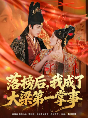 《落榜后，我成了大梁第一掌事》（80集）短剧免费畅看全集不停