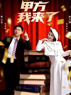 《甲方我来了》（55集）在线短剧精彩一追到底