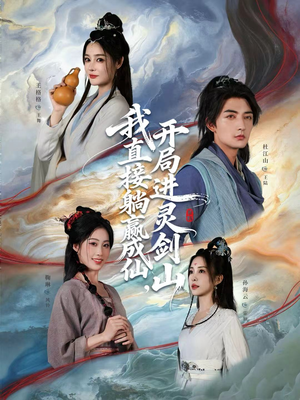 《从前有座灵剑山》（70集）短剧免费看精彩不停