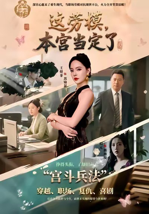 《这劳模，本宫当定了》（40集）在线短剧精彩看不停