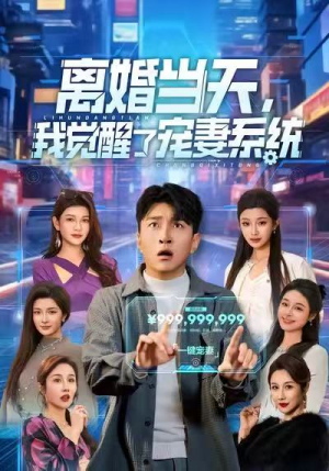 《离婚当天，我觉醒了宠妻系统》（70集）免费短剧在线畅快追