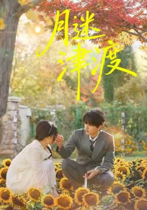 《月迷津渡》（91集）短剧全集免费在线赏