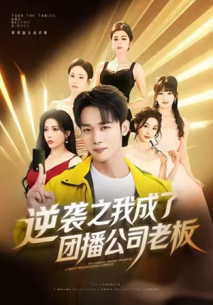 《逆袭之我成了团播公司老板》（82集）热门短剧在线一口气追完