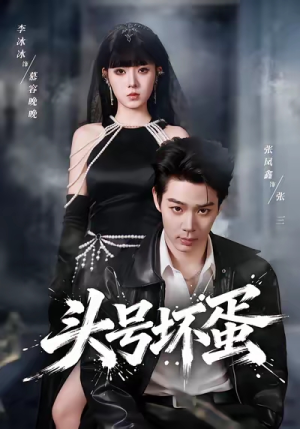 《头号坏蛋》（58集）超火短剧免费追全集