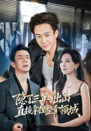 《隐了三年，出山直接拿捏整个领域》（95集）热门短剧完整版观看