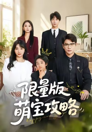 《限量版萌宝攻略》（60集）短剧全集免费畅快看