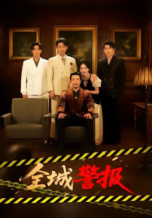 《全城一级警报》（73集）畅享短剧精彩剧情