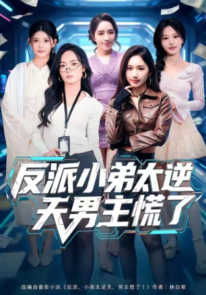 反派小弟太逆天男主慌了（62集）每天短剧分享