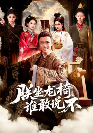 《朕坐龙椅谁敢说不》（106集）短剧精彩一网打尽