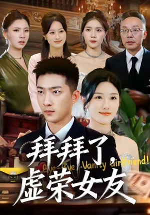 《拜拜了，虚荣女友》（70集）看短剧全集乐不停