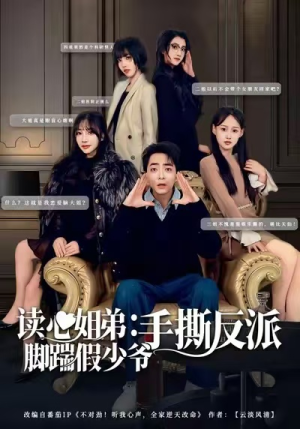 《读心姐弟：脚踹假少爷手撕反派》（80集）免费看短剧全集超爽