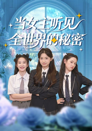 《当女主听见全世界的秘密》（70集）免费看短剧完整不卡顿