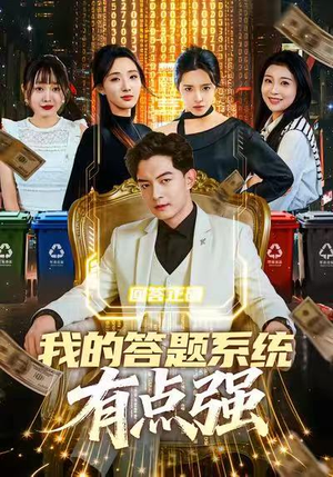 《我的答题系统有点强》（67集）免费畅享短剧全集观