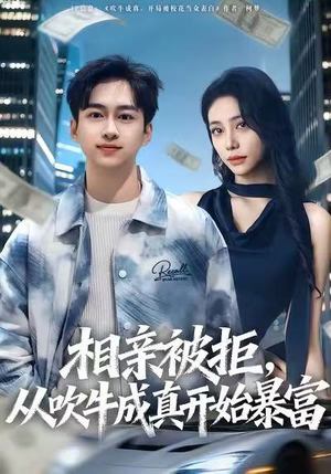 《相亲被拒，从吹牛成真开始暴富》（80集）免费短剧全集畅快看