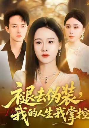 《褪去伪装，我的人生我掌控》（30集）精彩短剧免费全集畅看