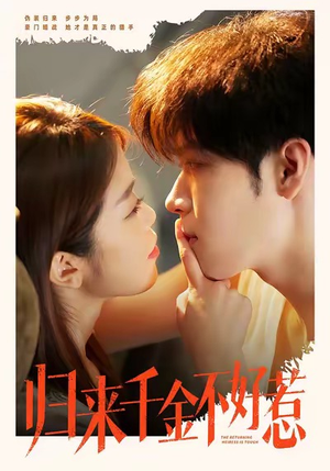 《归来千金不好惹》（62集）看短剧畅享完整剧情