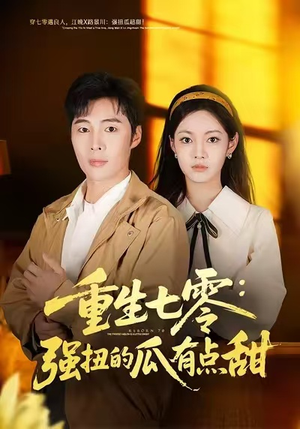 《重生七零：强扭的瓜有点甜》（80集）短剧全集畅享不停看