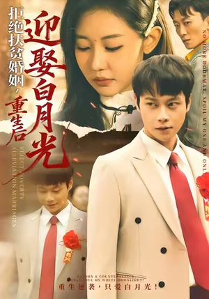 《拒绝扶贫婚姻，重生后迎娶白月光》（70集）看短剧全集免费畅享