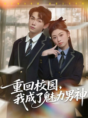 《重回校园，我成了魅力男神》（80集）短剧精彩全集抢先看