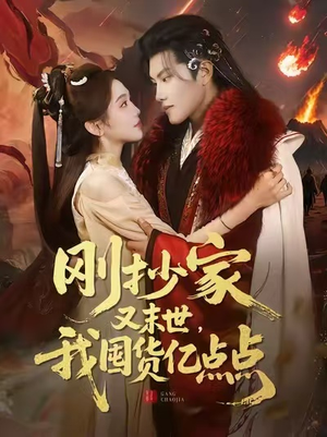 《刚抄家又末世，我囤货亿点点》（68集）免费短剧在线追爽看