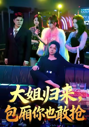 《大姐归来，包厢你也敢抢》（60集）在线追短剧全集超嗨