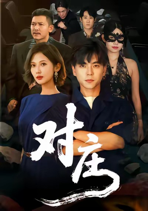 《对庄》（60集）短剧全集免费畅快看