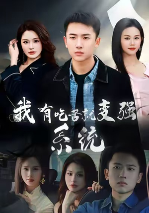 《我有吃苦就变强系统》（80集）看短剧全集不花一分