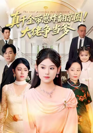 《真千金带崽炸翻京圈！大佬争当爹》（71集）短剧在线畅享全集剧