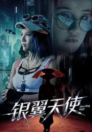 《银翼天使》（25集）畅享短剧免费全集观看