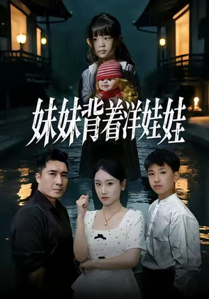 《妹妹背着洋娃娃》（43集）短剧免费畅快在线追