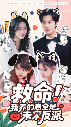 《救命我养的崽全是未来反派》（68集）精彩短剧免费全集追
