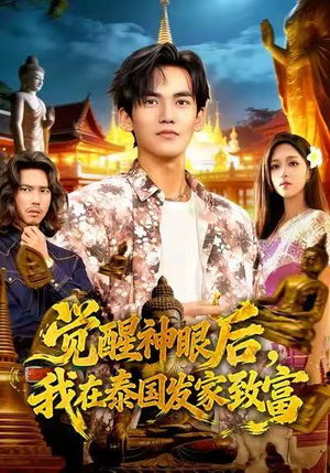 《觉醒神眼后，我在泰国发家致富》（112集）全集短剧免费看个爽