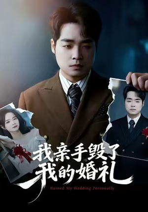 《我亲手毁了我的婚礼》（35集）爆款短剧一追到底